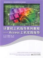 计算机上机指导系列教程-Access上机实践指导