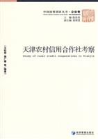 天津农村信用合作社考察