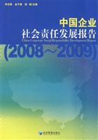 2008-2009-中国企业社会责任发展报告