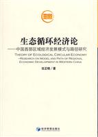 生态循环经济论-中国西部区域经济发展模式与路径研究