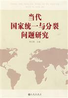当代国家统一与分裂问题研究