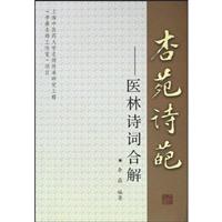 杏苑诗葩-医林诗词合解