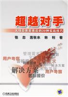 超越对手-大项目售前售后的30种实战技巧