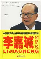 李嘉诚如是说-中国教父级企业家的商道智慧与管理真经