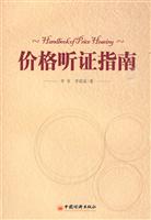 价格听证指南