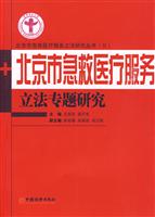 北京市急救理疗法务立法专题研究