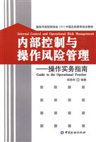 内部控制与操作风险管理-操作实务指南