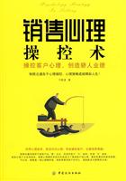 销售心理操控术