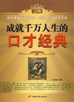 成就千万人生的口才经典