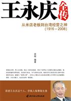 王永庆全传