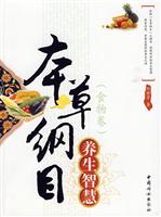 本草纲目养生智慧(食物卷)