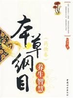 本草纲目养生智慧(药物卷)
