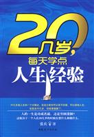 20几岁每天学点人生经验