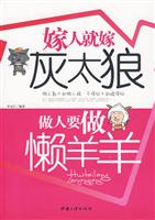 嫁人就嫁灰太狼做人要做懒羊羊