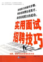 实用面试招聘技巧