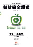 语文七年级(下)-配人课版-王后雄学案教材完全解读