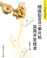 增强型8051单片机实用开发技术