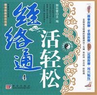 经络通活轻松4