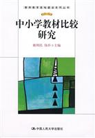 中小学教材比较研究(教师教育高地建设系列丛书)