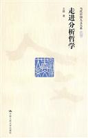 走进分析哲学(当代中国人文大系)