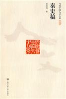 秦史稿(当代中国人文大系)