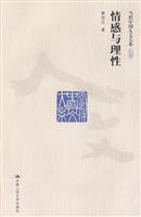 情感与理性(当代中国人文大系)