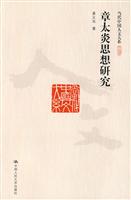 章太炎思想研究(当代中国人文大系)