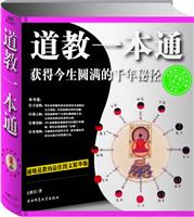道教一本通 获得今生圆满的千年秘径