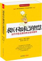 求医不如求己的智慧(四册) 当代中医名家的养生绝学