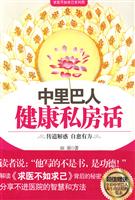 中里巴人健康私房话