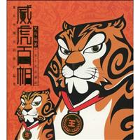 威虎百相(2009/10)