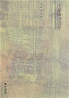 生态城市美学(2009/10)