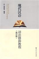 现代汉语语法修辞教程 修订版(2009/8)