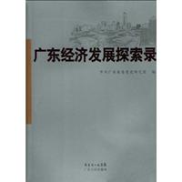 广东经济发展探索录(2009/9)