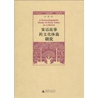 童话故事跨文化体裁研究(2009/9)