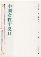 中国女性主义11(2009/10)