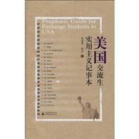美国交流生实用主义记事本(2009/9)