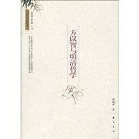 方以智与明清哲学(2009/10)
