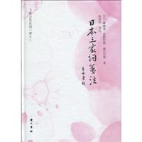 日本三家词笺注(2009/8)
