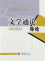 文学通论导论(2009/8)教材