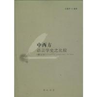 中西方语言学史之比较 修订本(2009/8)