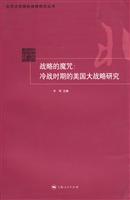 战略的魔咒:冷战时期的美国大战略研究