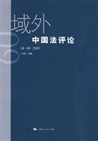 域外中国法评论-(第一辑)2009