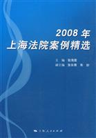 2008年上海法院案例精选