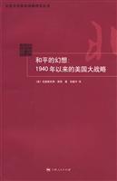 和平的幻想-1940年以来的美国大战略