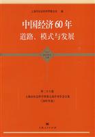 中国经济60年道路.模式与发展-上海市社会科学界第七届学术年会文集(2009年度)-第二十六卷