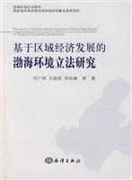 基于区域经济发展的渤海环境立法研究