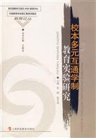 校本多元互通学制教育实验研究