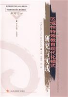 区域性特殊教育现代化模式研究与实践