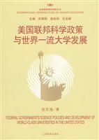 美国联邦科学政策与世界一流大学发展